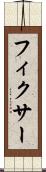 フィクサー Scroll