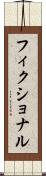 フィクショナル Scroll