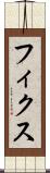 フィクス Scroll