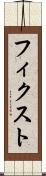 フィクスト Scroll