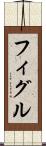 フィグル Scroll