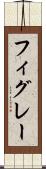 フィグレー Scroll