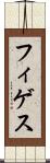 フィゲス Scroll