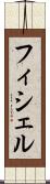 フィシェル Scroll