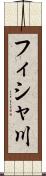 フィシャ川 Scroll