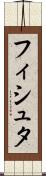 フィシュタ Scroll