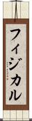 フィジカル Scroll