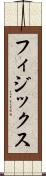 フィジックス Scroll