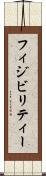 フィジビリティー Scroll