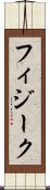 フィジーク Scroll