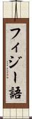 フィジー語 Scroll