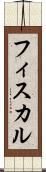 フィスカル Scroll