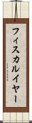 フィスカルイヤー Scroll