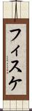 フィスケ Scroll
