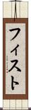 フィスト Scroll