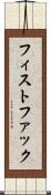 フィスト・ファック Scroll