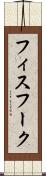 フィスフーク Scroll