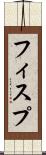 フィスプ Scroll