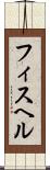 フィスヘル Scroll