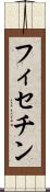 フィセチン Scroll