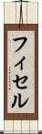 フィセル Scroll