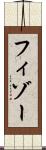 フィゾー Scroll