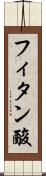 フィタン酸 Scroll