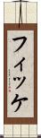 フィッケ Scroll