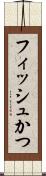 フィッシュかつ Scroll