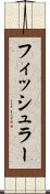 フィッシュラー Scroll