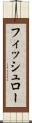 フィッシュロー Scroll