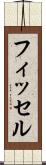 フィッセル Scroll