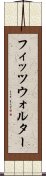 フィッツウォルター Scroll