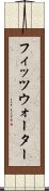 フィッツウォーター Scroll