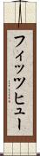 フィッツヒュー Scroll