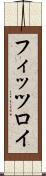 フィッツロイ Scroll