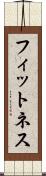 フィットネス Scroll
