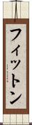 フィットン Scroll