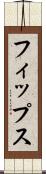 フィップス Scroll