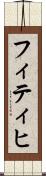 フィティヒ Scroll
