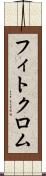 フィトクロム Scroll