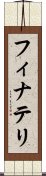 フィナテリ Scroll