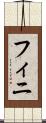 フィニ Scroll