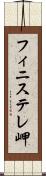 フィニステレ岬 Scroll