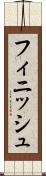 フィニッシュ Scroll