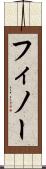 フィノー Scroll