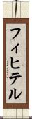フィヒテル Scroll