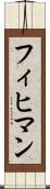 フィヒマン Scroll