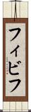 フィビフ Scroll