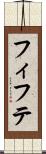 フィフテ Scroll